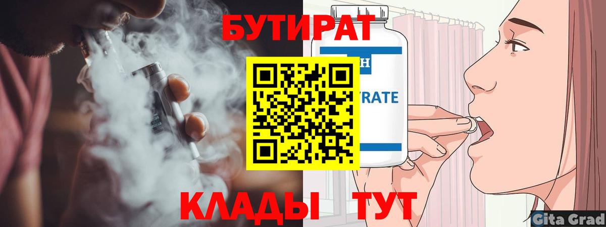 БУТИРАТ  БУТИРАТ 1.4BDO  Вход с VPN  Анжеро-Судженск 